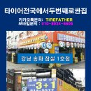 타이어 전국에서 두 번째로 싼 집 이미지