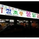 기절초풍 물닭갈비 이미지