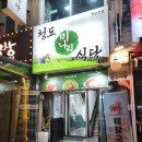 이집불고기 | 신논현 맛집 밥집 푸짐한 오리고기 오리불고기 먹고온 후기 청도미나리식당