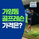 신진등촌골프연습장 | 가양동 골프레슨 비용! 합리적인 가격으로 제대로 실력 올리는 곳 | 12월 이벤트 소식🎁
