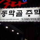 동막골주막 이미지