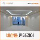 안양도시공사 | 도시적인 화이트톤 주방확장 비산동 인테리어 삼성래미안 32평 후기
