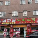 염주골식육식당 이미지