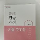 [(판매완료)] 문영은 기출구조화 7000원(gs편의점택배가능착불) 이미지