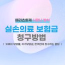 41190-01-07-041 | 매복 사랑니 발치 메리츠화재 보험금 청구 방법 (실비 자기부담금 확인, 한 번에 청구하는 꿀팁)