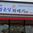 청춘당꽈배기 이미지