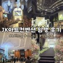 통아트 - 4850 | 영등포 어두운 웨딩홀 JK아트컨벤션 암행후기 그랜드홀 아트리움 엠버루체
