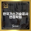 한국가스기술공사 이미지