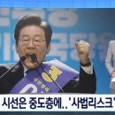 이재명 체제에 JTBC SBS TV조선 앵커 "사법리스크 변수" MBC 앵커 "일극 체제" 이미지