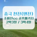 조비 | 중국 북경골프 천진골프여행 조비전cc 후기