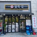 철뚝집 북위례직영점