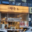 부산평화시장 | 범일동 고기집 부산 평화시장 소고기 맛집 깍둑소