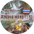 중부-현장-중부-333 | 현지인이 답해드립니다! (feat. 이산 친구들이 다녀온 비치 푸드 페스티벌 생생 후기)파타야 11월 날씨