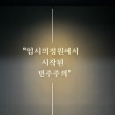 하이큐영상의원 | [국회의사당 : 국회박물관] 아이와 함께 다녀온 국회박물관.3.1운동이후 민주주의발전과정을 볼수있는 곳.