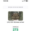 ATELIER | [왓츠인마이블로그]더현대서울 크리스마스 Atelier de Noel 후기❤️