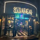 酒민센타