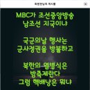 MBC가 조선중앙방송 남조선 지국이냐... 이미지