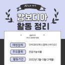 (주)에스엠에스바이오 | [#손유진 캄보디아 개척단 현장보고] AFLO 14기 활동 후기