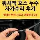 바른자동차용품점 | 레이 워셔액 호스 누수 자가수리 후기 – 찢어진 부위 자르고 연결하니 OK!