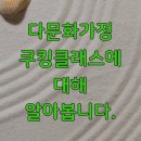 달빛강좌 쿠킹클래스 | 다문화가정 쿠킹클래스에 대해 알아봅니다.