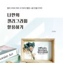 캘리그라피 활용 네이버블로그