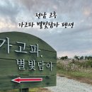 가고파별빛담아 이미지