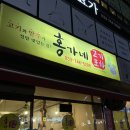 홍가네고기포차