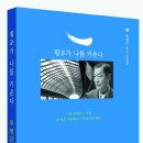 김종희-유병근 유고수필집 '횡포가 나를 키운다'-경험에서 발견으로 抱樸의 문예미 이미지