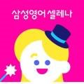 삼성영어기업섬강학원