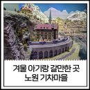 카매니아자동차공업사 구민점 | 노원 기차마을 스위스관 :: 겨울 아기랑 가볼만한곳, 주차 입장료 정리