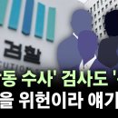 검찰 해체에 결국 분노 폭발···현직 검사장 &#34;막장 개악&#34;...이 정부 말로 패버린 전 MBC 노조위원장﻿ 이미지