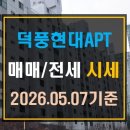 현대공인중개사사무소 | [덕풍동 아파트]하남 덕풍현대아파트 매매 전세 시세(26년 5월 7일 기준)