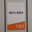 정현규세무회계사무소