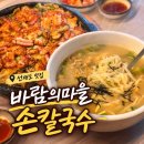 해물마을 | 선재도 맛집 바람의마을 손칼국수, 칼국수와 해물파전 먹고 온 후기