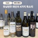 (주)원발효산업 | 훌륭한 밸런스의 와인들이 있는 워싱턴주 와인 세미나 후기