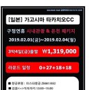 [일본] 구정연휴 가고시마 타카치오 2월1일~2월4일 3박4일 1,319,000원(중식제외 올포함) 이미지