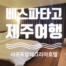 제주여행 7일차 서귀포 호텔(올레시장 옆) FK 알레그리아 호텔
