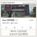 카웍스 공임나라 | 케이카 고양직영점 차량구매후기 케이카워렌티 후기 공임나라 일산대화점 방문후기 정밀점검후기
