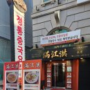 만강홍 | 교대 중식 맛집 만강홍 후기