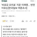 '비호감 꼬리표' 지운 이재명... 반전 이유는[한국일보 여론조사] 이미지