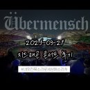 위버맨쉬 지드래곤 지디콘서트 첫째날 후기(종료시간, 앵콜, 연예인, 노래리스트, 셋리스트, 다음공연스포)