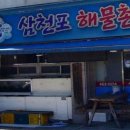 삼천포해물촌 이미지