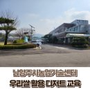 남양주시농업기술센터 | 남양주시농업기술센터/우리쌀 활용 디저트 교육