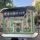 문정시영아파트(7동앞) | 문정시영아파트 임장 일기