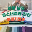 호텔보브 | 안양 남자 퍼스너컬러 진단 메이크업 이미지먼트 후기