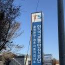 한국철도공사충북본부 | 철도교통안전관리자 청주검사소 시험 후기 (2025.12월 기준)