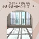 젠 | 강마루 리모델링 동탄 구정 마뷸러스 젠 설치 후기