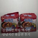 맥시칸치킨 | 신상라면 추천 하림 맥시칸 양념치킨 볶음면 후기