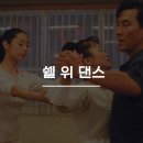 다시 보고 싶은 영화 쉘 위 댄스 후기