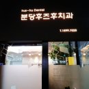 분당후즈후치과의원 이미지